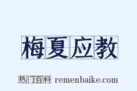 梅夏应教是什么意思的图片